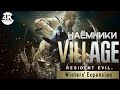 Resident Evil Village - Winters’ Expansion●Новое дополнение▼НАЁМНИКИ💀▲Прохождение 4◆4K