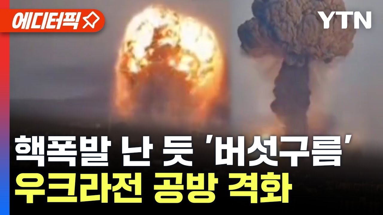[에디터픽] 핵폭발 난 듯 '대형 버섯구름'..우크라전 공방 격화 / YTN - YouTube