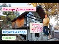 Фахверк Домогацкого спустя 4 года, Сочи, отзыв заказчика (часть 1)