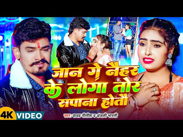 #Video | Ge Janu Ge #Naihra Ke Loga Tora Sapana Hotau  | Yadav #Nitish #Anjali Bharti | Maghi Song