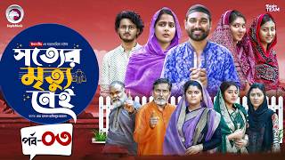 Download Lagu Shotter Mrittu Nei | সত্যের মৃত্যু নেই | EP 03 | Eagle Team | Kiron,Mumu,Rowshni | Bangla Natok 2026 MP3