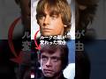 【スターウォーズ 裏話】ルークの顔が変わった理由 #スターウォーズ #ルーク #short