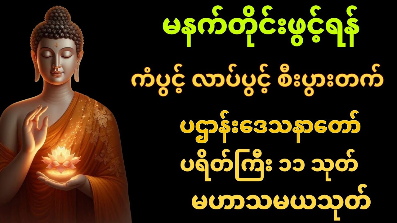 မနက်တိုင်း မလွတ်တမ်း နားထောင်ပါ ပဋ္ဌာန်းနှင့် ပရိတ်ကြီး နေ့စဉ်ပူဇော်...