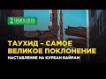 Таухид – самое великое поклонение! | Абу Яхья Крымский | Коротко о важном