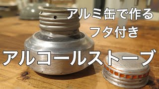 【自作】アルコールストーブの作り方