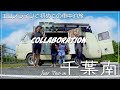【コラボ企画】サーフィン系Youtuber夫婦と海に入った千葉トリップVLOG/鎌倉でタコス食べて千葉ではウナギを食べたトリップ
