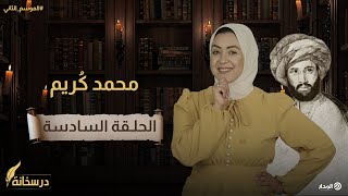 قصة مناضل الإسكندرية محمد كريم| درسخانة