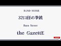 【the GazettE】Band Score『32口径の拳銃』Bass Tab!