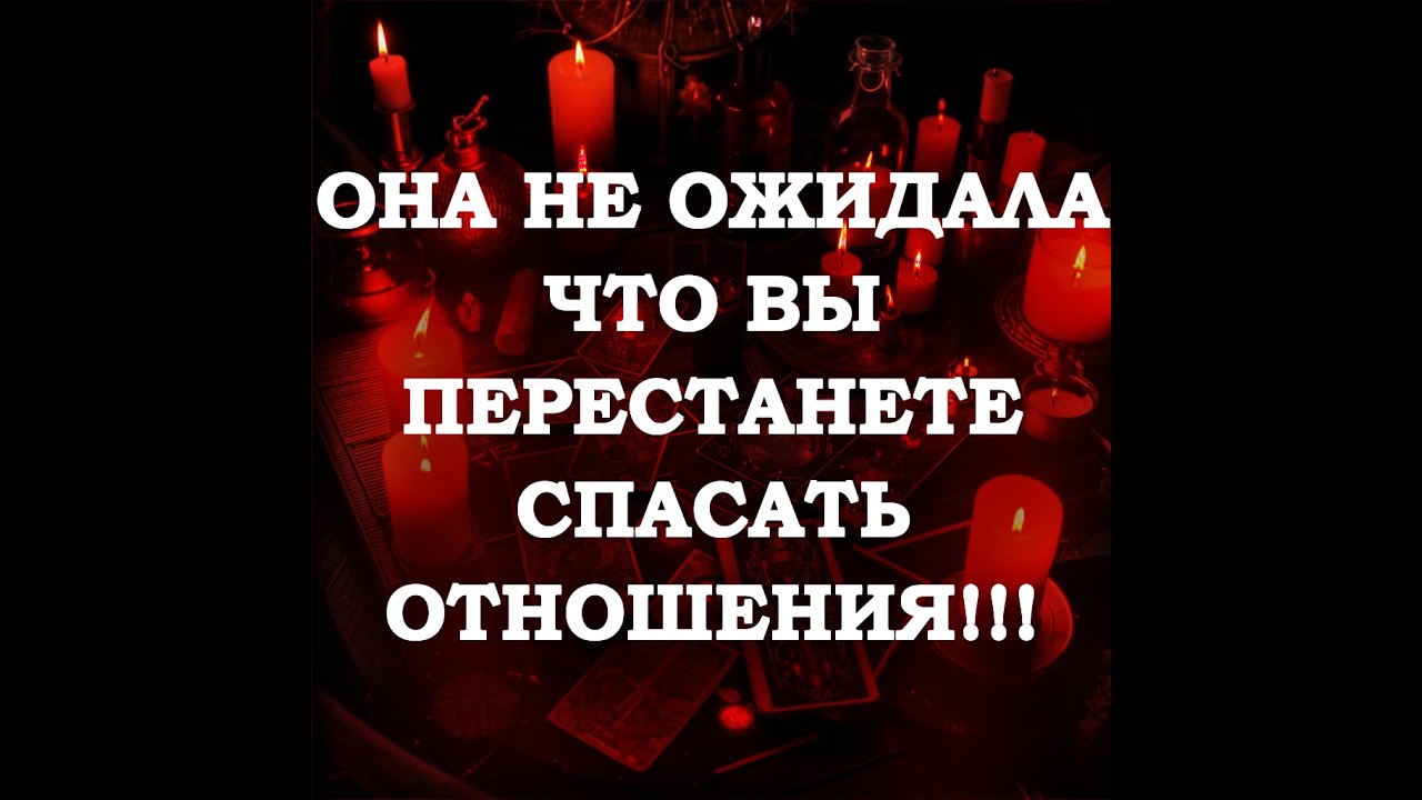 🔥ОНА НЕ ВЕРИЛА, ЧТО ВЫ ПЕРЕСТАНЕТЕ СПАСАТЬ ОТНОШЕНИЯ‼️🔮ТАРО ДЛЯ МУЖЧИН🔮