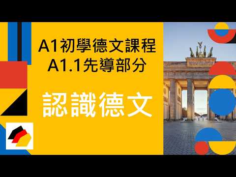 1.1 認識德文（語系，使用國家）｜A1初學德文課程 A1.1 先導部分｜石賈墨