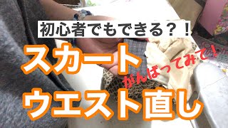 初心者でもできる！？スカートのウエストお直し