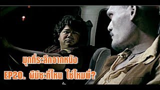 มุกที่ระลึกจากหนัง | EP.20  ผีมีซะที่ไหน จริงไหมพี่? | ภ.โปงลางสะดิ้งลำซิ่งส่ายหน้า screenshot 3