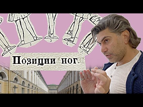 ЦИСКАРИДЗЕ КОРОТКО О БАЛЕТНЫХ ПОЗИЦИЯХ НОГ