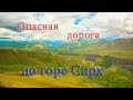 Опасная дорога по горе Сирх. С поляны Эмануэля в Джылы-Су