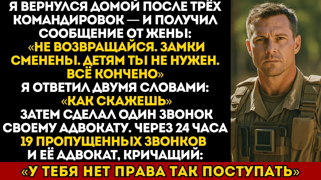 Моя жена написала: «Не возвращайся домой» после моей службы — а спустя 24 часа её адвокат умолял...