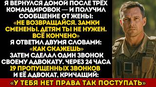 видео: Моя жена написала: «Не возвращайся домой» после моей службы — а спустя 24 часа её адвокат умолял... картинка: Моя жена написала: «Не возвращайся домой» после моей службы — а спустя 24 часа её адвокат умолял...