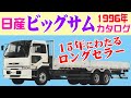 ビッグサム 日産ディーゼル/1996年カタログ/中期型/大型トラック紹介/Big Thumb Nissan Diesel/Japanese truck