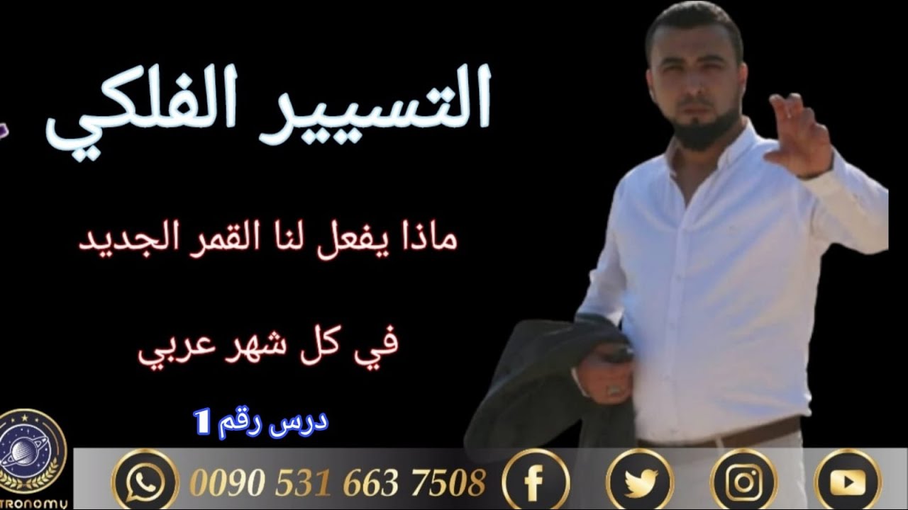 التسيير الفلكي ماذا يفعل لنا القمر الجديد