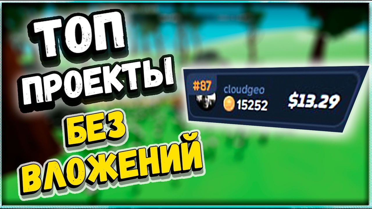 БЕЗ ВЛОЖЕНИЙ на ПАССИВЕ | Топ новых проектов