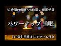 短時間の仮眠で8時間の睡眠効果【仮眠10分+目覚ましアラーム】パワーナップ睡眠 / ‪α‬波+ヒーリング音楽