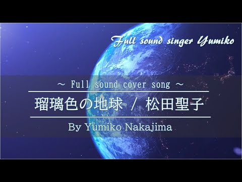 【Fullsound cover】『瑠璃色の地球 / 松田聖子』7部合唱  中島由美子