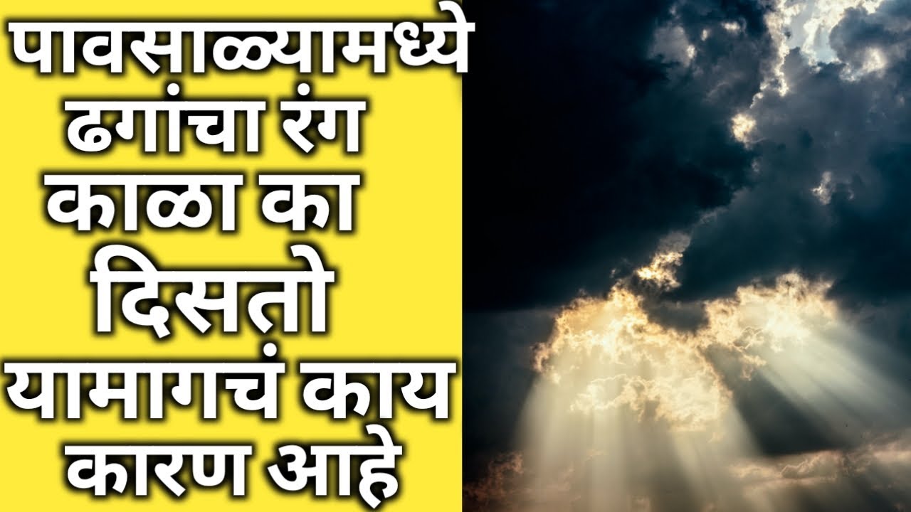 पावसाळ्यात ढगांचा रंग काळा का दिसतो | Why do clouds look black in the rainy season? 
