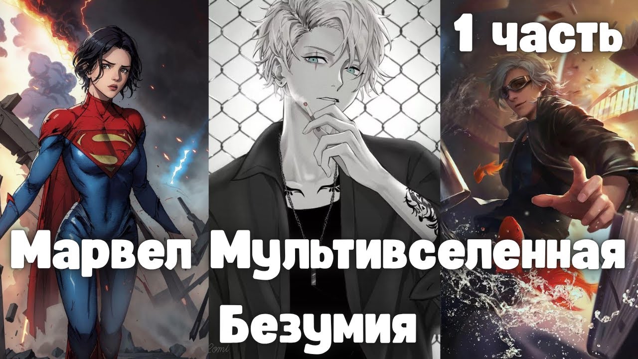 Марвел Мультивселенная Безумия 1 часть