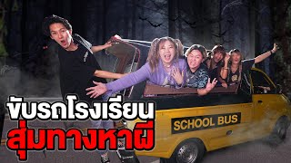 ขับรถโรงเรียน!! สุ่มทางหาผี (เจอสุสาน 1000 หลุม)