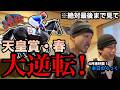 【競馬】そんなことある!? ガチで大逆転したww #天皇賞春
