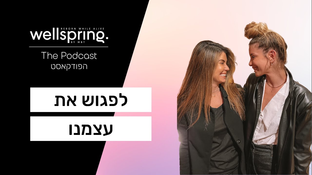 מעיין בן ציון & לירן כוהנר - לפגוש את עצמנו | Maayan Ben Tzion & Liran Kohener - Meet Ourself