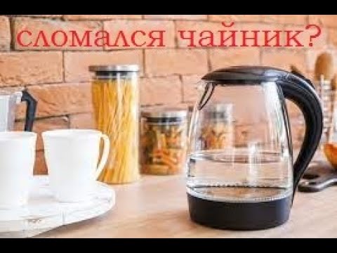 Сломался чайник?! Не беда - починим все