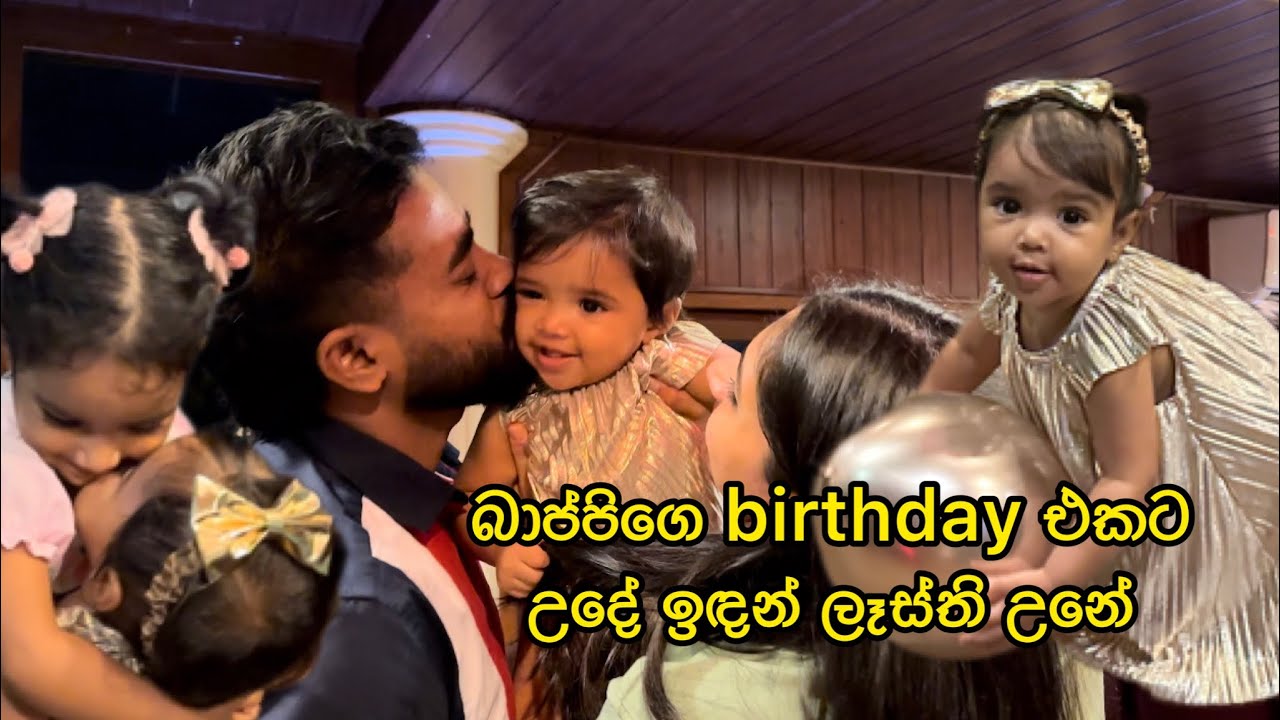 බාප්පිගෙ birthday එකට උදේ ඉඳන් ලෑස්ති උනේ | birthday party | playing with akki