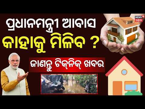 Odisha PMAY Update: Minister Rabi Naik Big Statement on Pucca Ghar Scheme | Biju Pucca Ghar Yojana