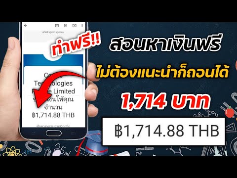 งานได้เงินจริง  New 2022  สอนหาเงินฟรี ฿1,714 บนโทรศัพท์มือถือ ทำฟรีได้เงินจริง 2021