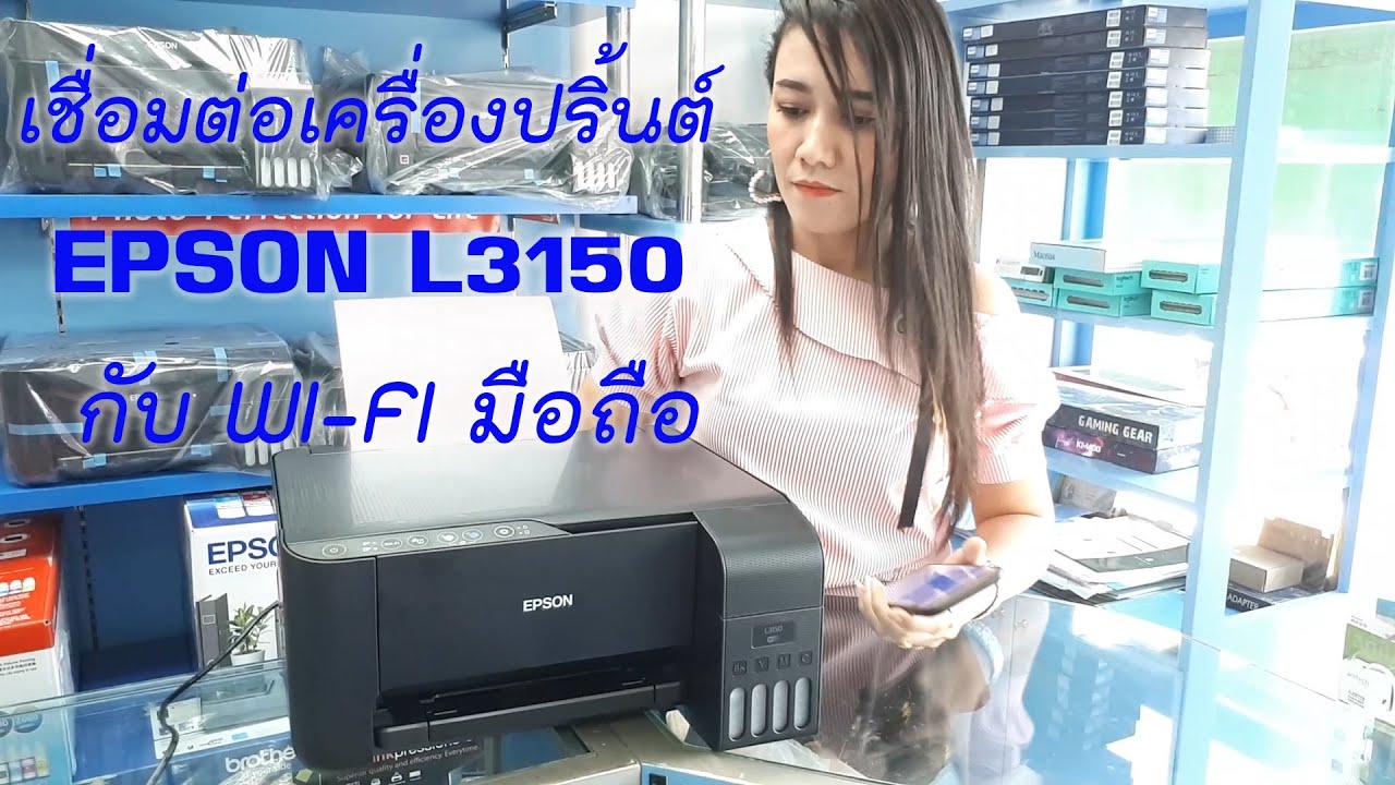 Print Wi-fi Epson L3150 สั่งพิมพ์ ปริ้นกับมือถือ