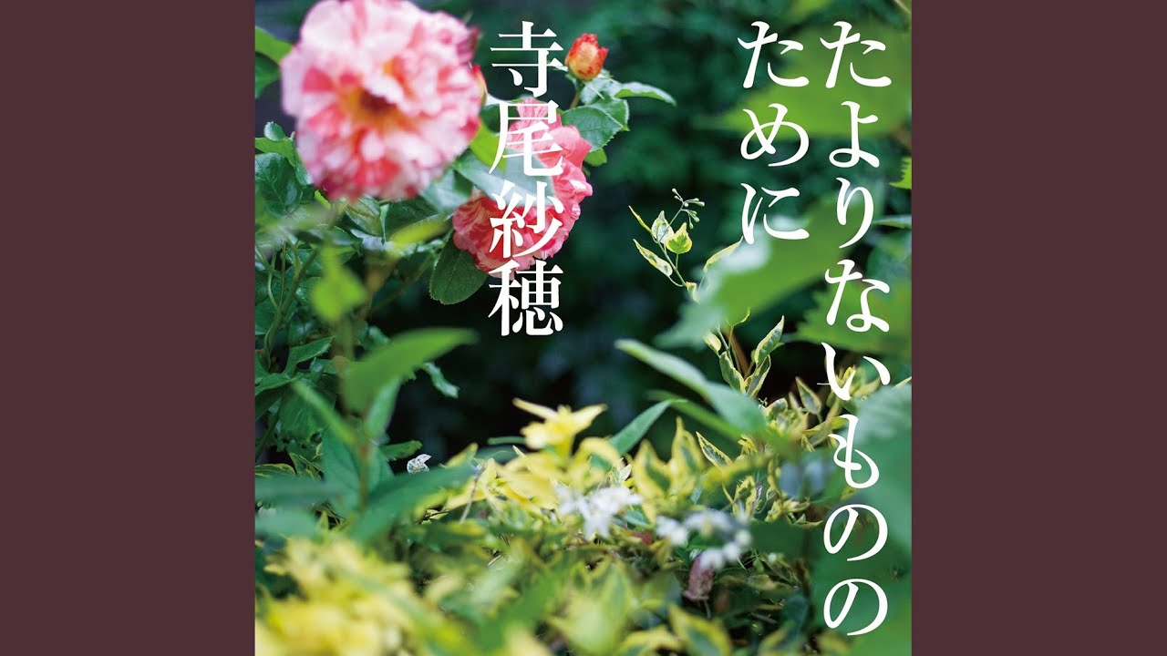 たよりないもののために - YouTube
