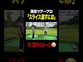 現役プロ「スライス直すなら〇〇をやれ！」#ゴルフ