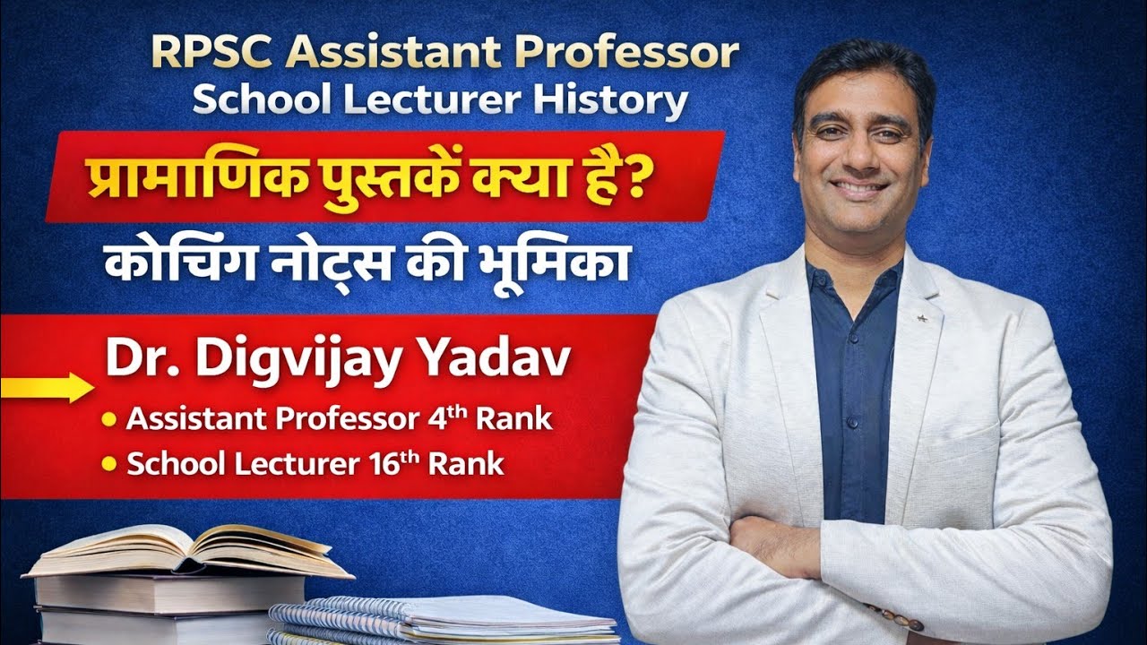 RPSC Assistant professor School lecturer History, प्रामाणिक पुस्तक कौनसी हैं, कोचिंग नोट्स की भूमिका