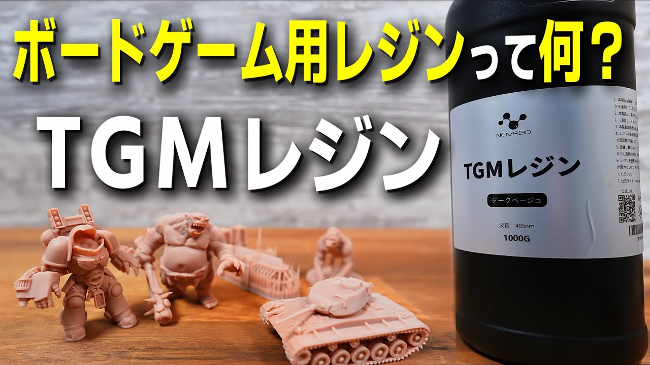 【再出品】レジンキット 巨人 TRPG ボードゲーム　塗装済完成品※一部要修復 What is Board Game Resin? Trying out NOVA3D's Newly Developed TGM