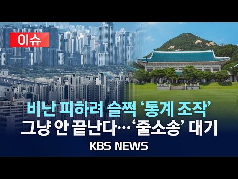 [이슈] 비난 피하려 슬쩍 &amp;#39;통계 조작&amp;#39; 그냥 안 끝난다…&amp;#39;줄소송&amp;#39; 대기/2025년 4월 18일(금)/KBS
