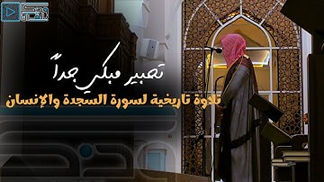 تلاوة خاشعة جداً للقارئ عبدالله الموسى لسورتي السجدة والإنسان