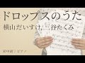 ドロップスのうた / 横山だいすけ, 三谷たくみ 【初中級 / ピアノ】(電子楽譜カノン)