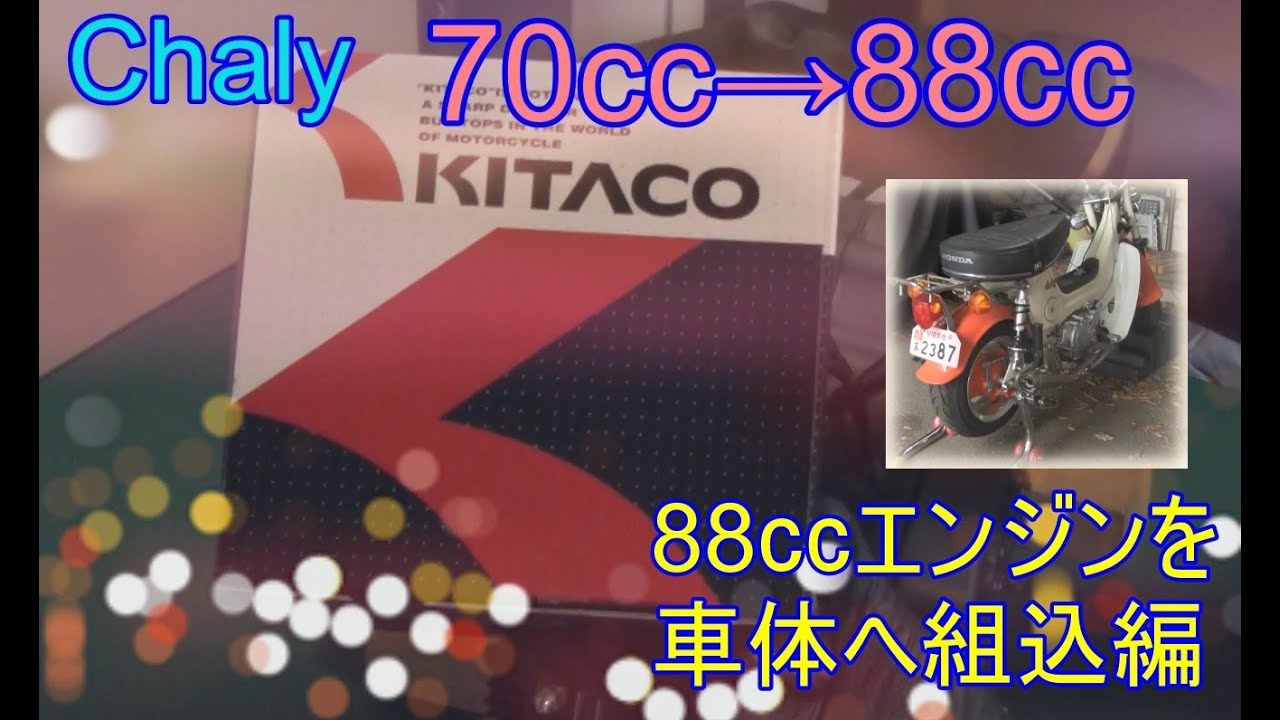 chalyに88㏄70ヘッドエンジンを載せる