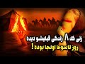 گفت و گو با زنی که 8 زندگی قبلیشو دیده شوک آورترین خاطره زندگیشو گفت 
