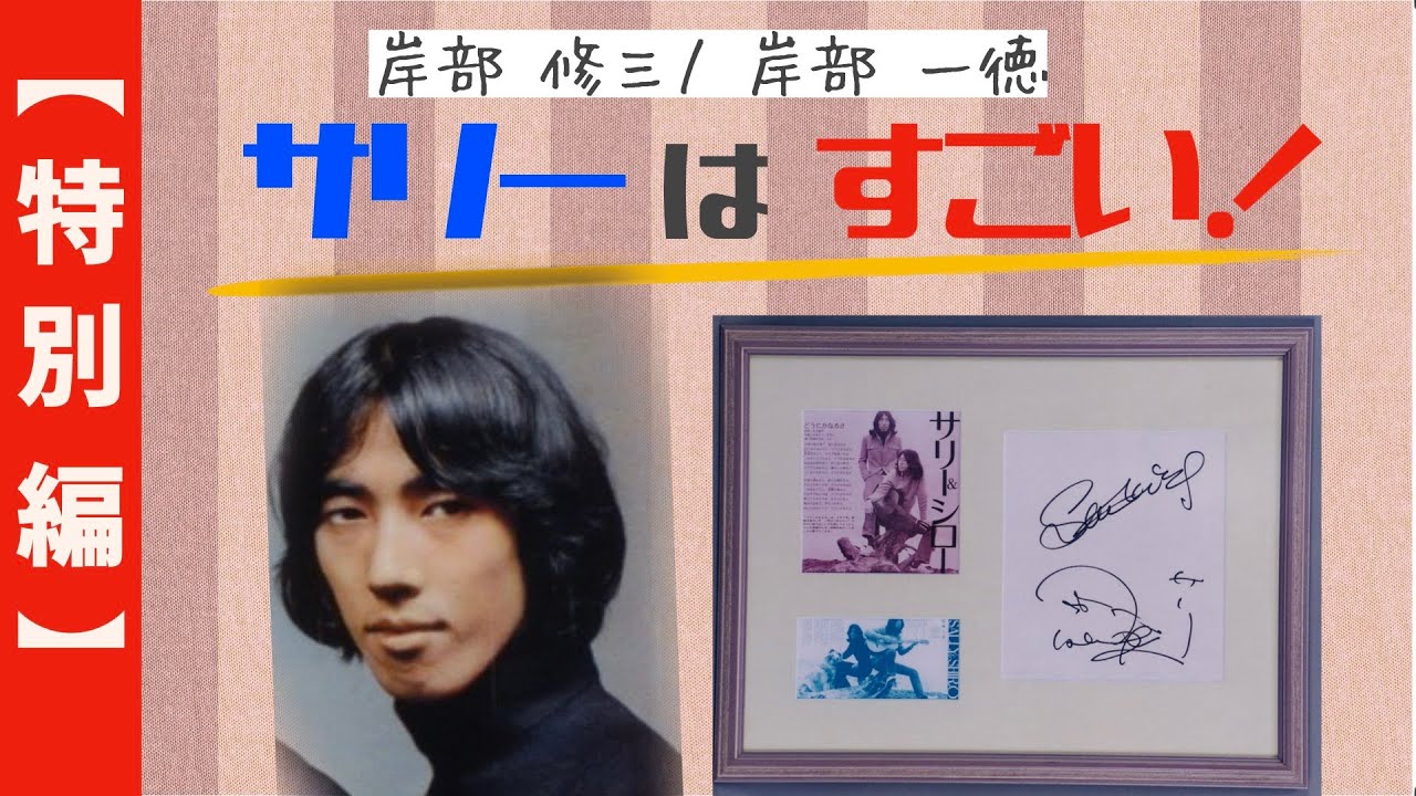 【特別編】サリーはすごい！ザ・タイガースのベーシスト 岸部一徳/岸部修三