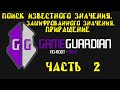 Как пользоваться Game Guardian. Часть 2. Поиск известного значения, поиск зашифрованного значения,