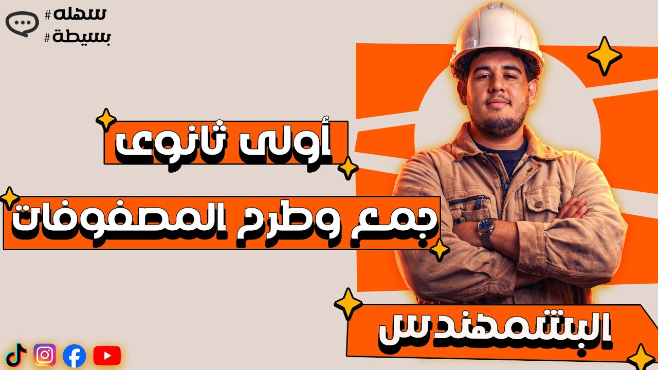 أولى ثانوى 2026🥶 | رياضيات الترم الثانى | جمع وطرح المصفوفات🥳 | البشمهندس فى الرياضيات😉 #اولى_ثانوى