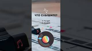 Что слышите вы? Ты где или это Не я?