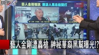 關鍵時刻 20151127 一刀未剪版
