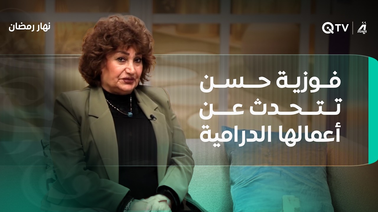 فوزية حسن تتحدث عن أعمالها الدرامية وأقربها إلى قلبها